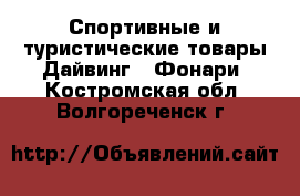 Спортивные и туристические товары Дайвинг - Фонари. Костромская обл.,Волгореченск г.